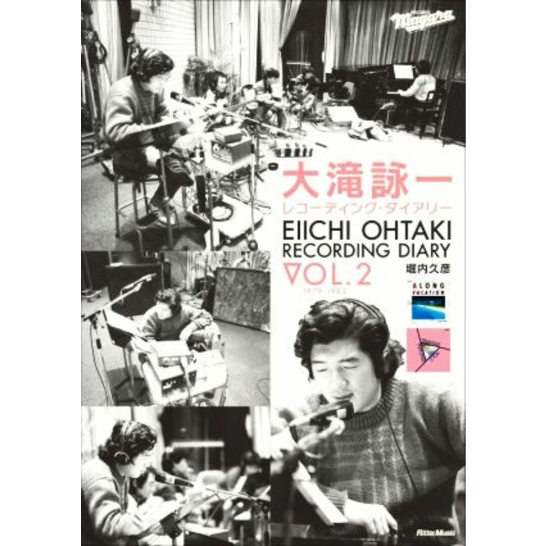 大滝詠一レコーディング・ダイアリー 1979-1982(Vol.2)/堀内久彦(著者) エンタメ/ホビーの本(アート/エンタメ)の商品写真