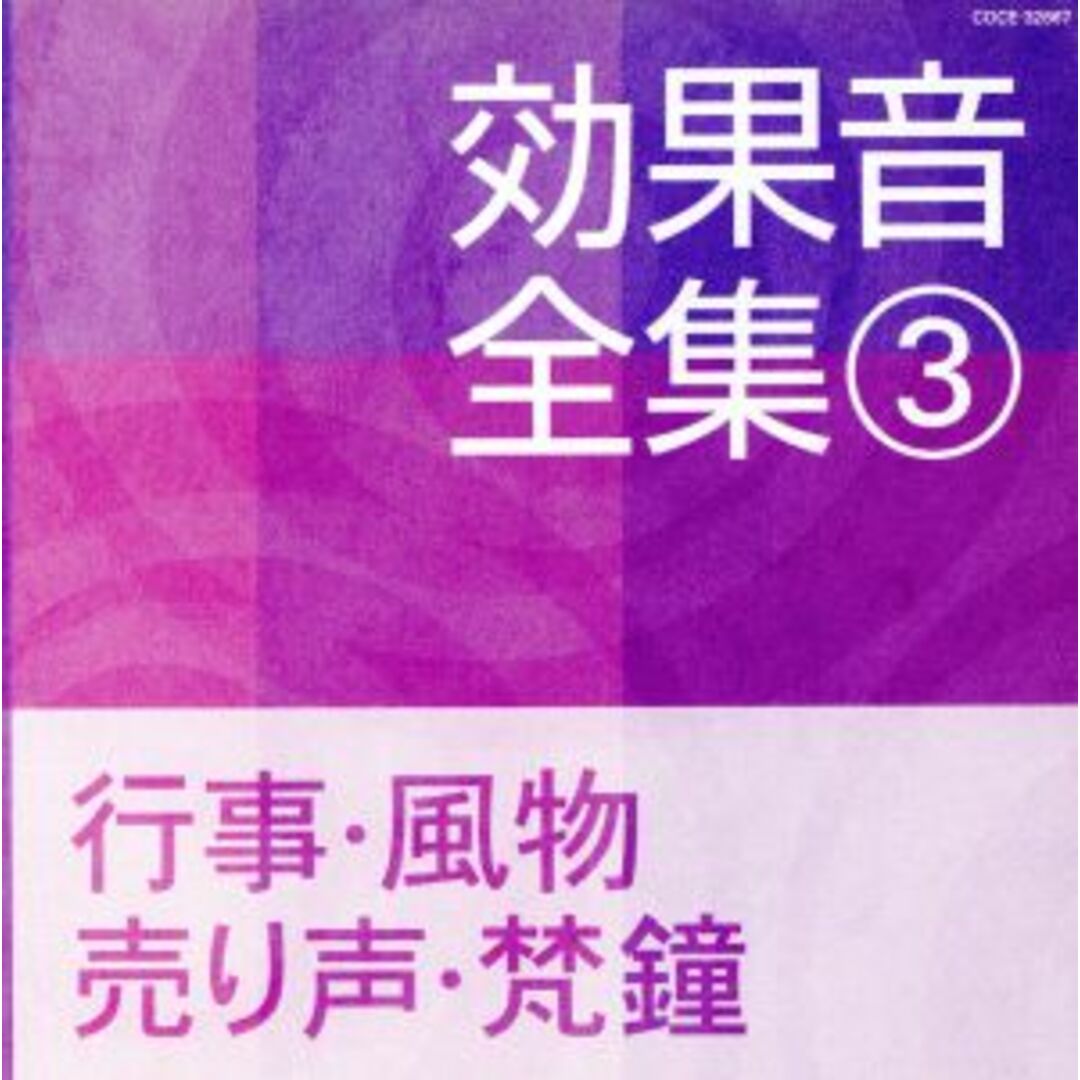 効果音全集 ③ 行事・風物・売り声・梵鐘 エンタメ/ホビーのCD(その他)の商品写真