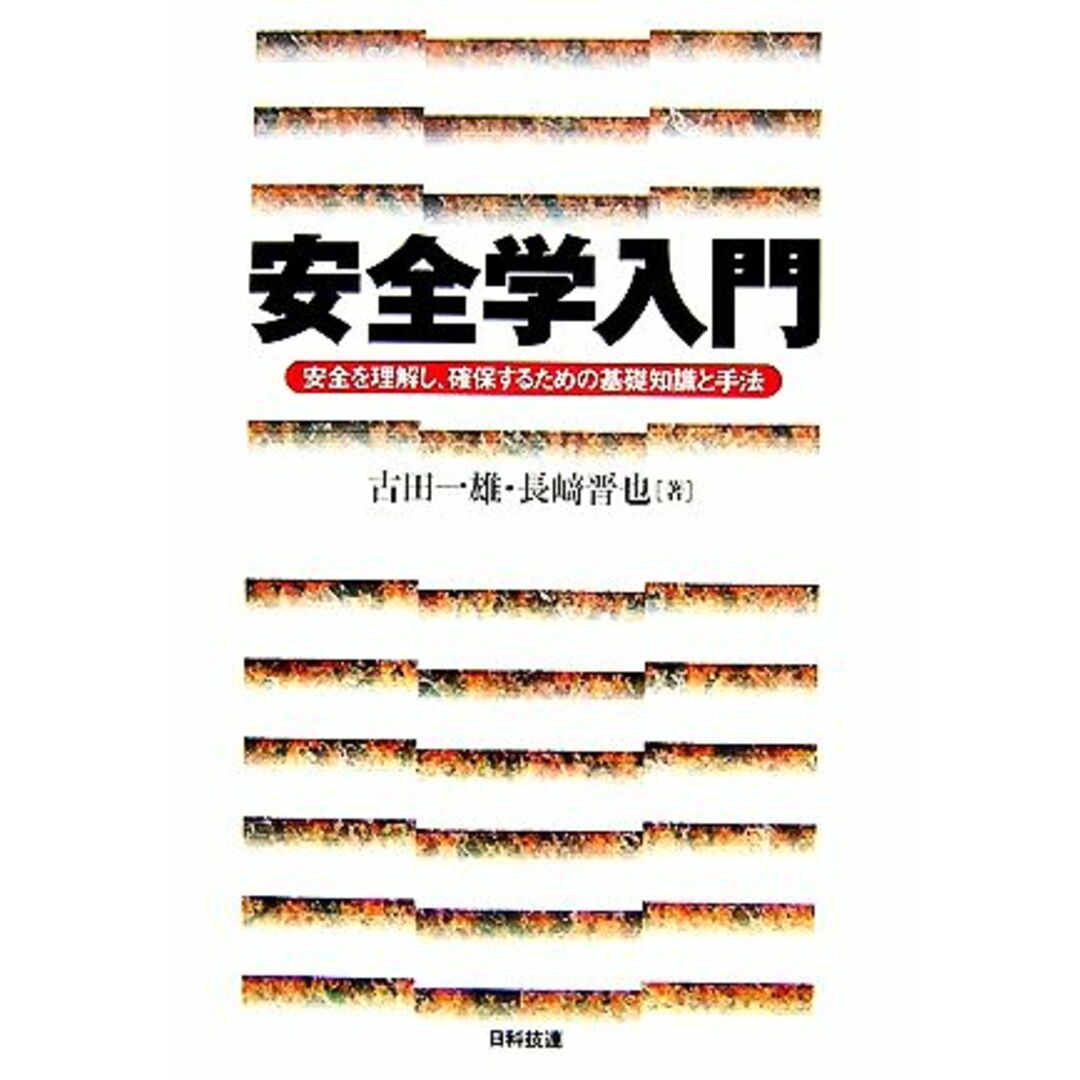 安全学入門 安全を理解し、確保するための基礎知識と手法/古田一雄,長崎晋也【著】 エンタメ/ホビーの本(科学/技術)の商品写真