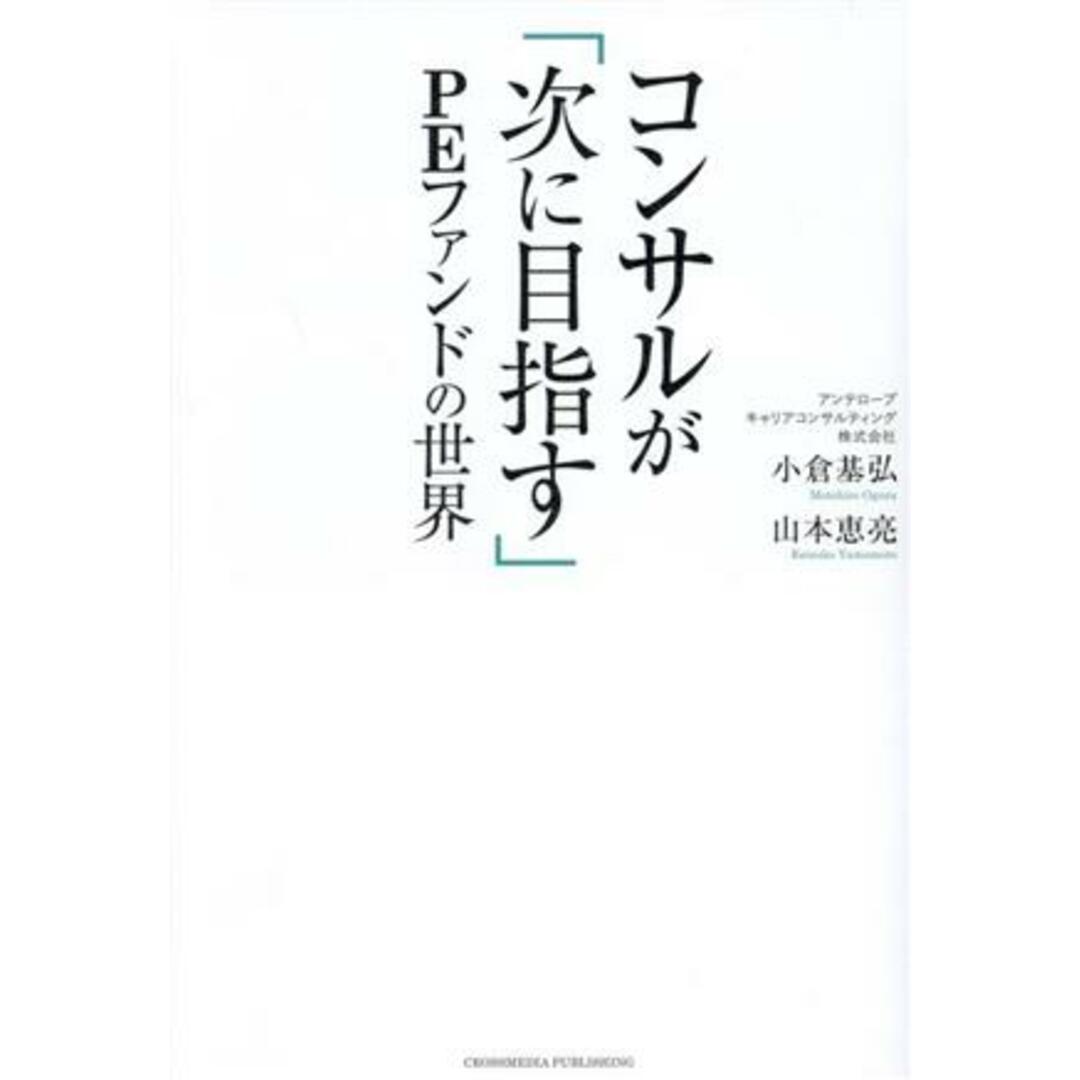 コンサルが「次に目指す」PEファンドの世界/小倉基弘(著者),山本恵亮(著者) エンタメ/ホビーの本(ビジネス/経済)の商品写真