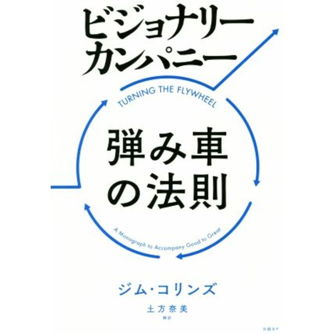 ビジョナリーカンパニー 弾み車の法則/ジム・コリンズ(著者),土方奈美(訳者) エンタメ/ホビーの本(ビジネス/経済)の商品写真