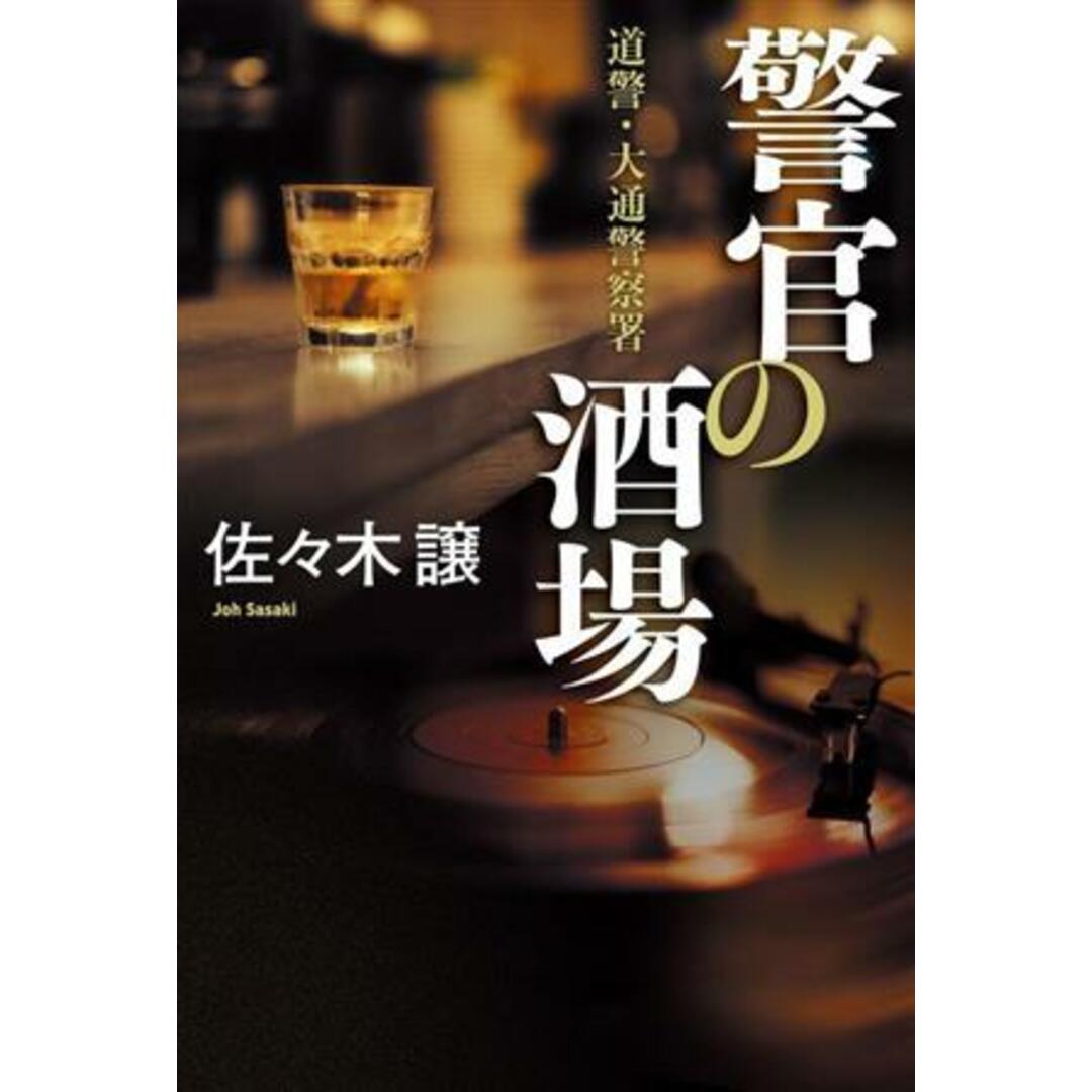 警官の酒場 道警・大通警察署/佐々木譲(著者) エンタメ/ホビーの本(文学/小説)の商品写真