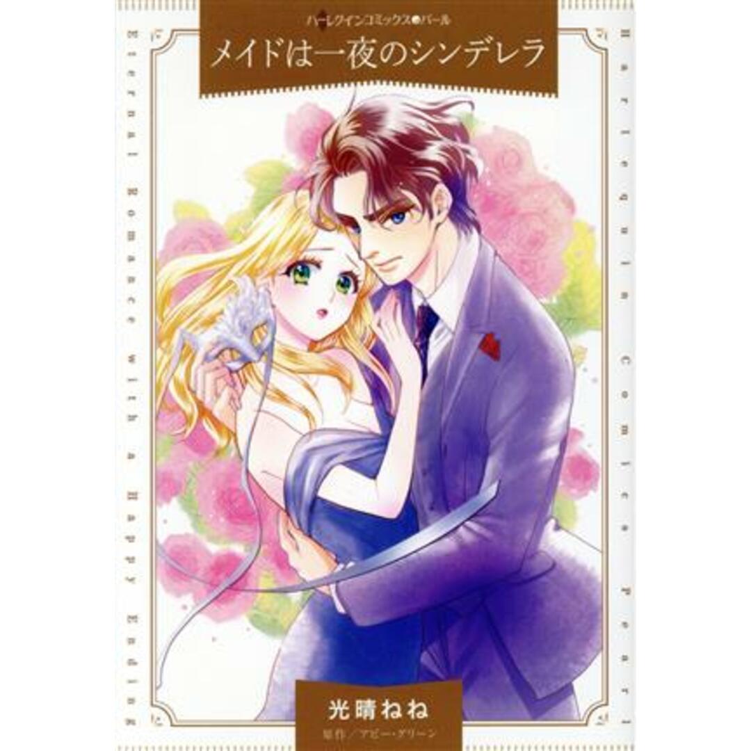 メイドは一夜のシンデレラ ハーレクインCパール/光晴ねね(著者),アビー・グリーン(原作) エンタメ/ホビーの漫画(女性漫画)の商品写真