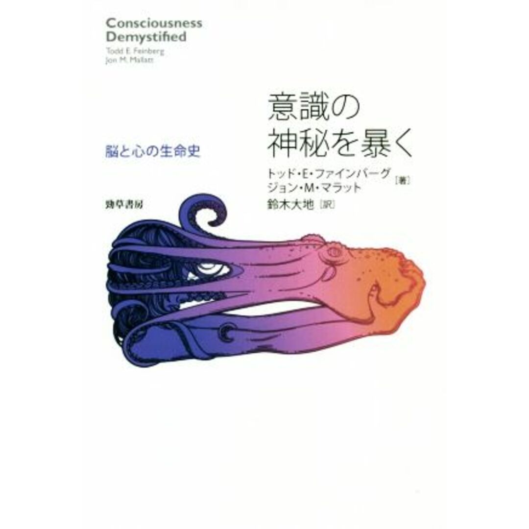意識の神秘を暴く 脳と心の生命史/トッド・E.ファインバーグ(著者),ジョン・M.マラット(著者),鈴木大地(訳者) エンタメ/ホビーの本(人文/社会)の商品写真