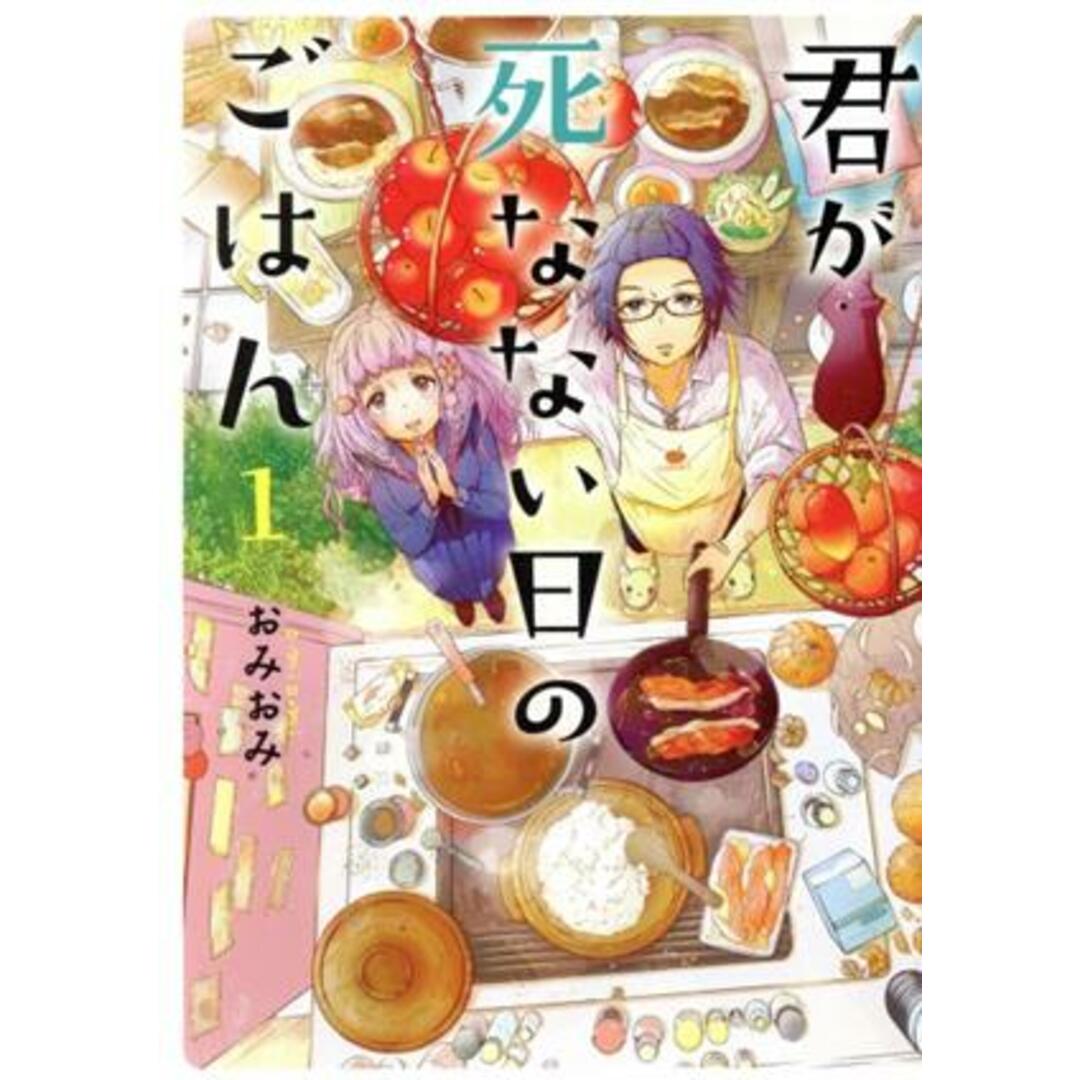君が死なない日のごはん(1) 電撃C NEXT/おみおみ(著者) エンタメ/ホビーの漫画(青年漫画)の商品写真