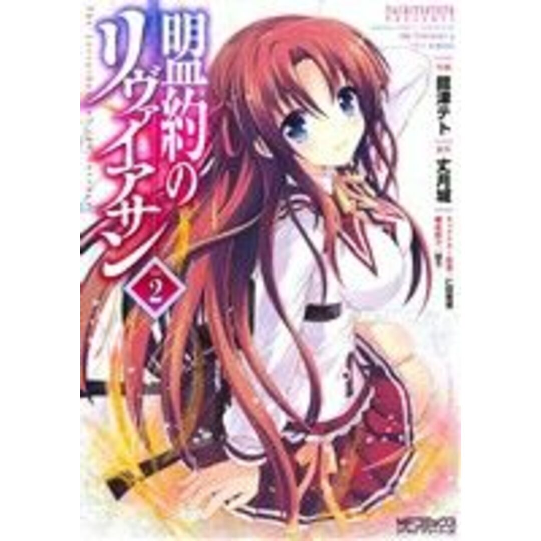 盟約のリヴァイアサン(2) MFCアライブ/舘津テト(著者),丈月城 エンタメ/ホビーの漫画(青年漫画)の商品写真