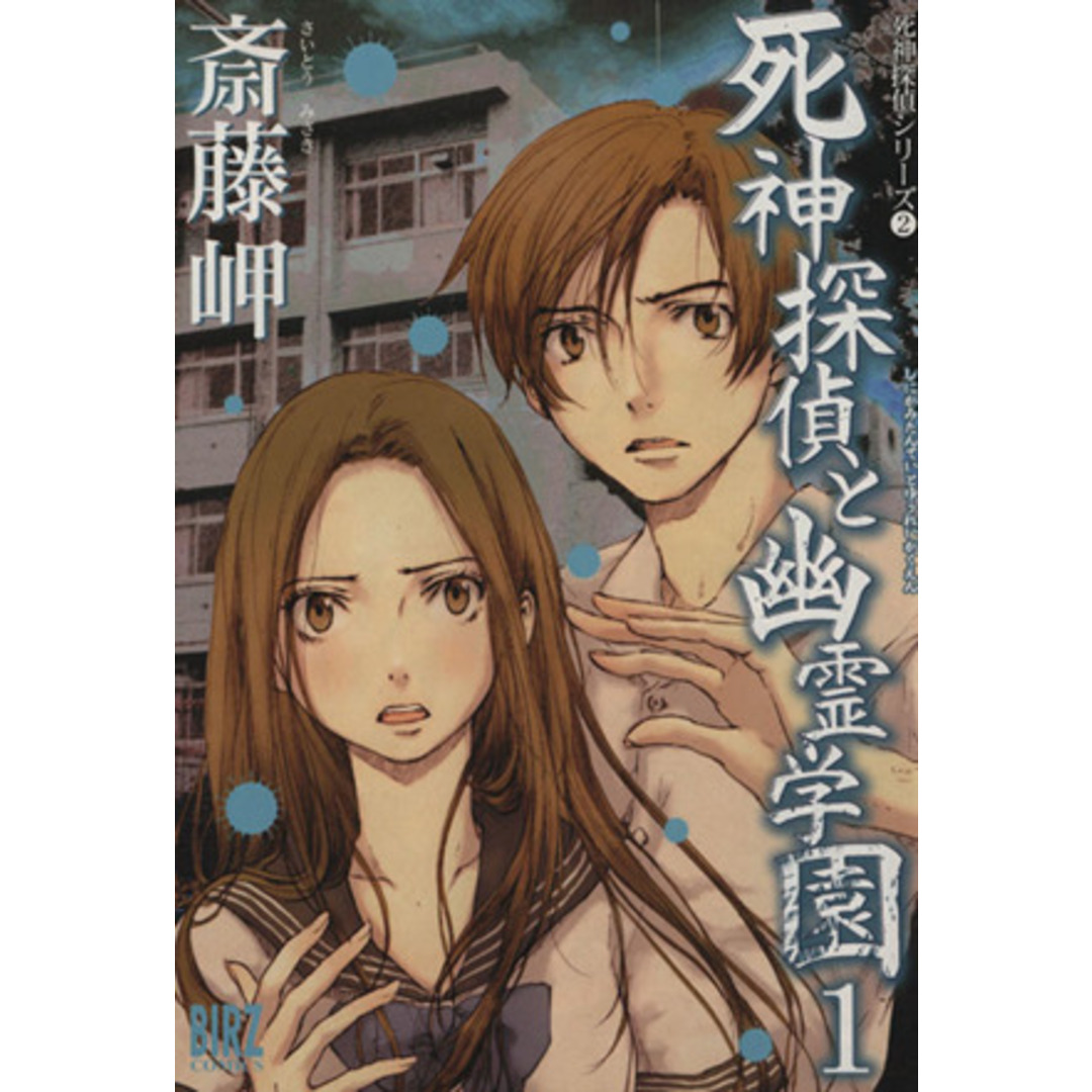死神探偵と幽霊学園(1) バーズC/斎藤岬(著者) エンタメ/ホビーの漫画(青年漫画)の商品写真
