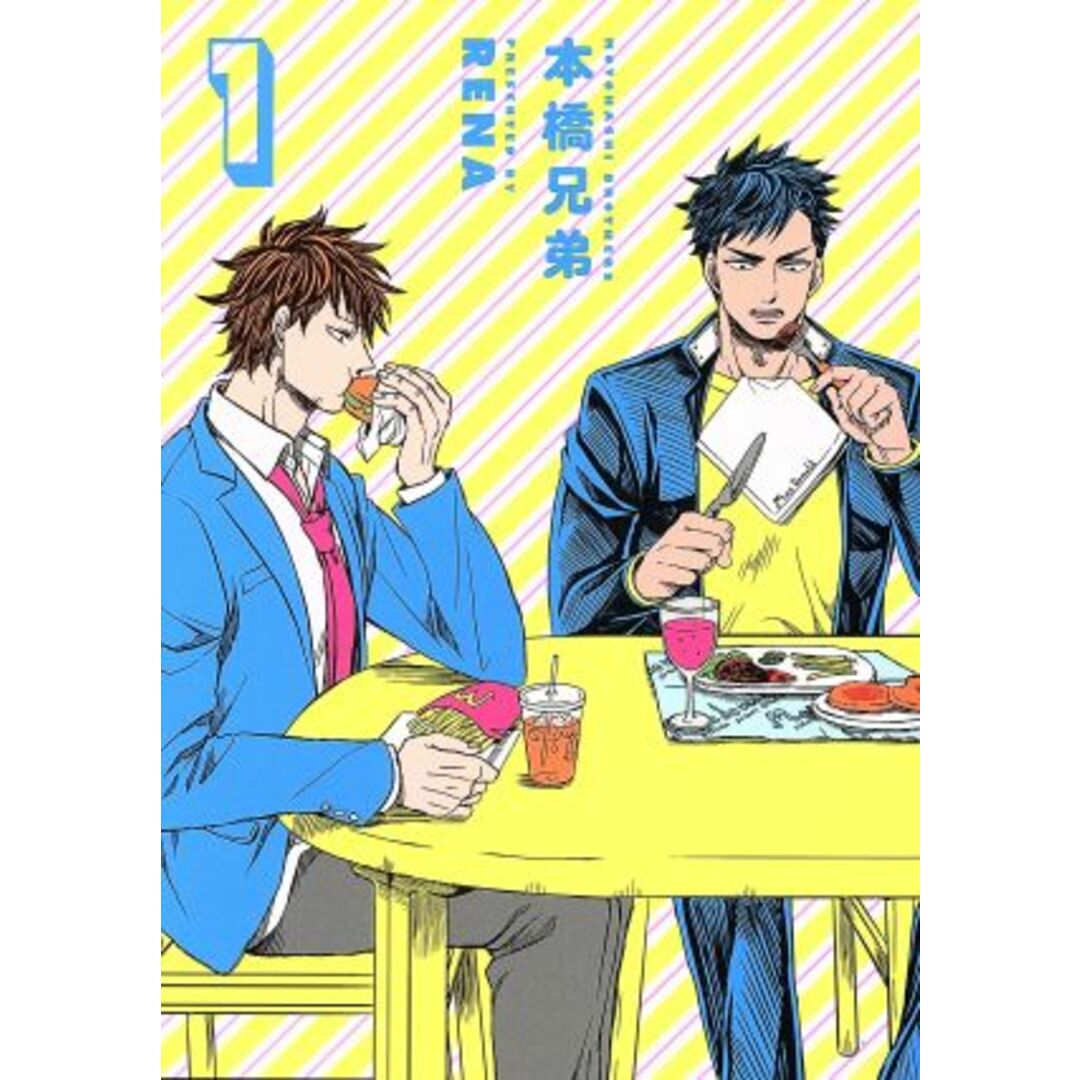 本橋兄弟(1) トーチC/RENA(著者) エンタメ/ホビーの漫画(青年漫画)の商品写真