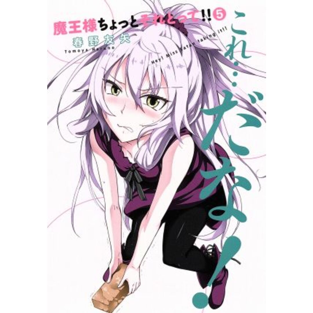 魔王様ちょっとそれとって!!(5) ヤングジャンプC/春野友矢(著者) エンタメ/ホビーの漫画(青年漫画)の商品写真