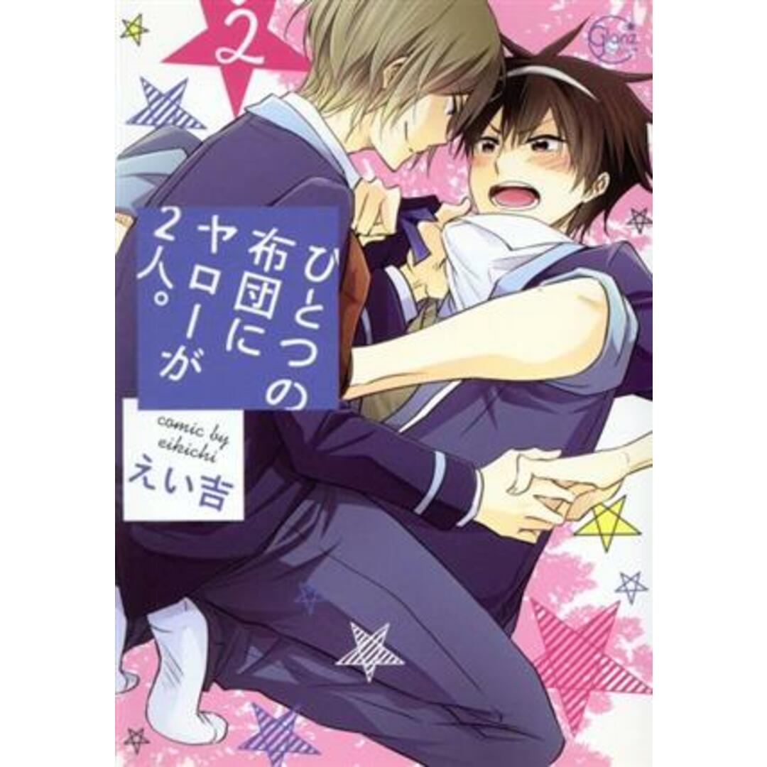 ひとつの布団にヤローが2人。(2) Glanz BL C/えい吉(著者) エンタメ/ホビーの漫画(ボーイズラブ(BL))の商品写真