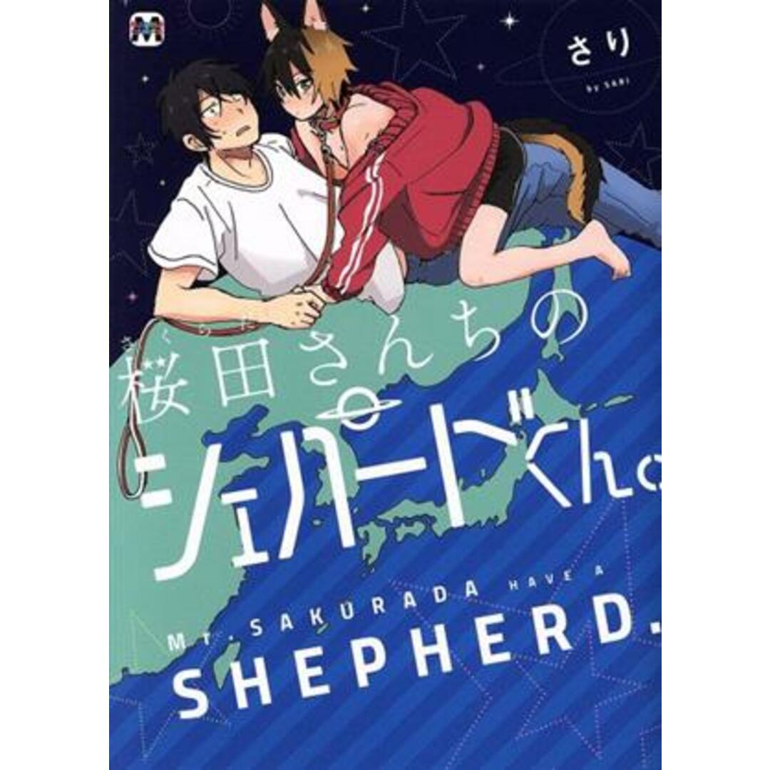桜田さんちのシェパードくん。 マーブルC/さり(著者) エンタメ/ホビーの漫画(ボーイズラブ(BL))の商品写真