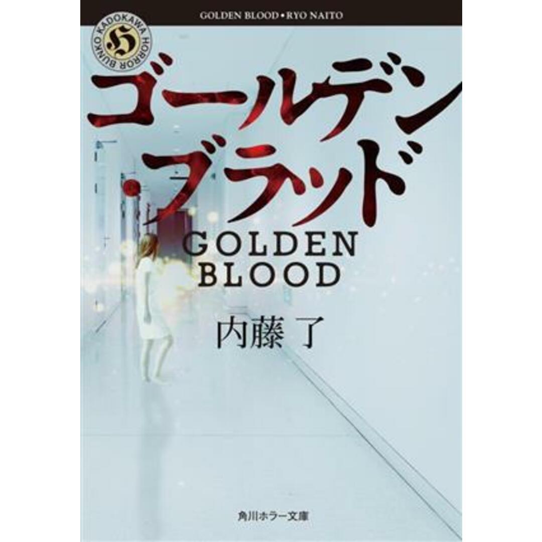ゴールデン・ブラッド 角川ホラー文庫/内藤了(著者) エンタメ/ホビーの本(文学/小説)の商品写真