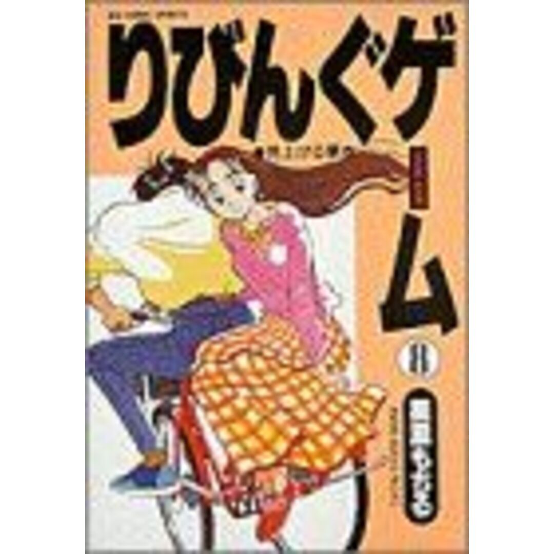 りびんぐゲーム(8) 見上げる夢 ビッグC/星里もちる(著者) エンタメ/ホビーの漫画(青年漫画)の商品写真