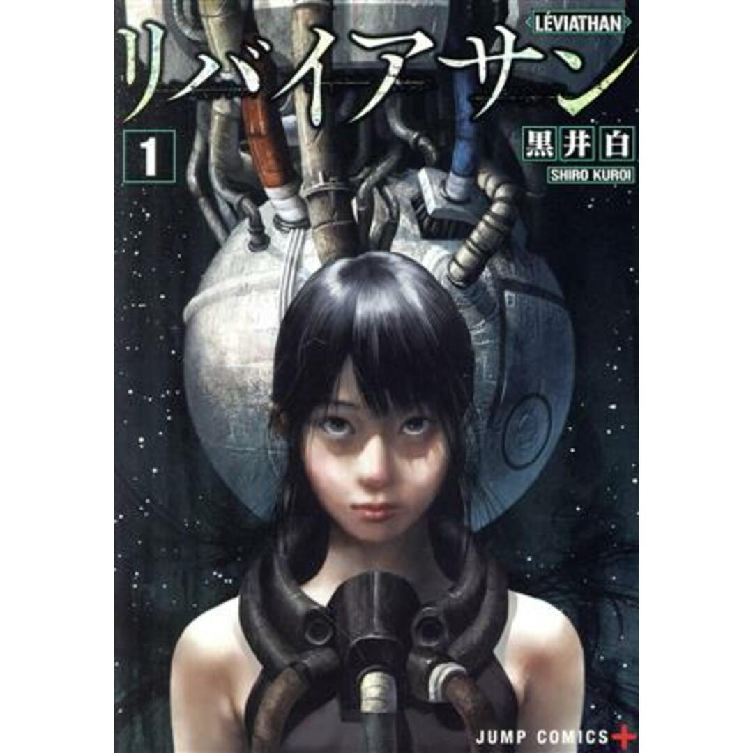 リバイアサン(1) ジャンプC+/黒井白(著者) エンタメ/ホビーの漫画(青年漫画)の商品写真