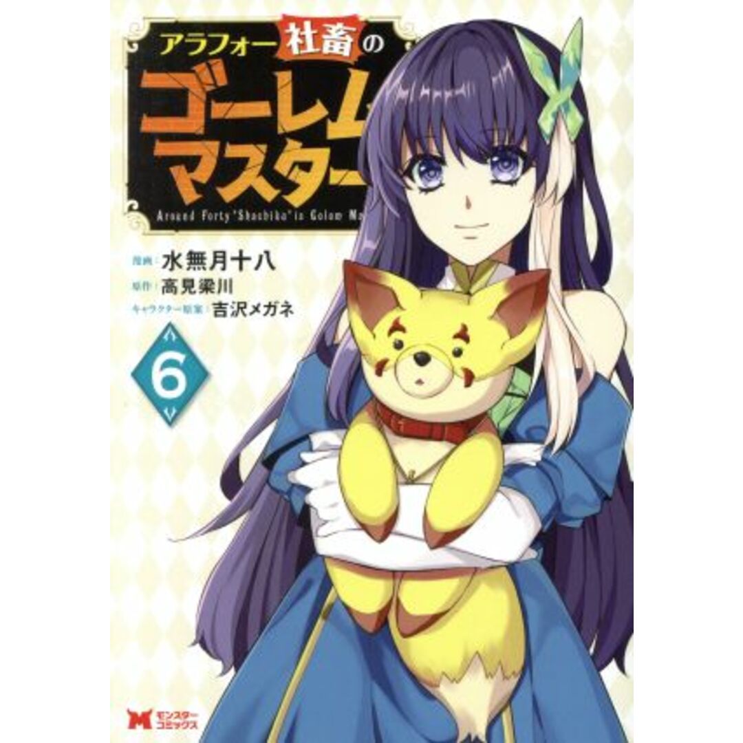 アラフォー社畜のゴーレムマスター(6) モンスターC/水無月十八(著者),高見梁川(原作),吉沢メガネ(キャラクター原案) エンタメ/ホビーの漫画(青年漫画)の商品写真