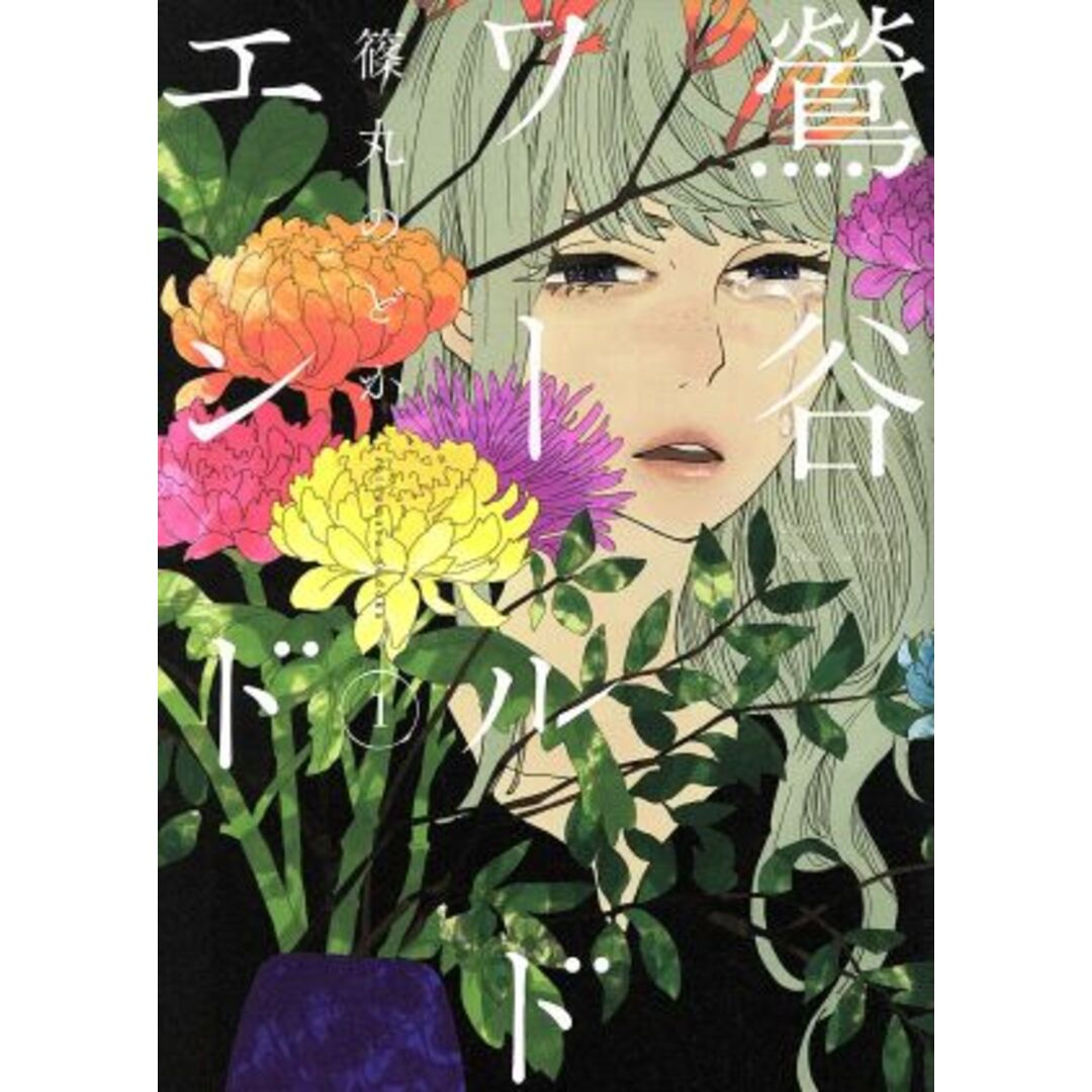 鶯谷ワールドエンド(1) バンチC/篠丸のどか(著者) エンタメ/ホビーの漫画(青年漫画)の商品写真