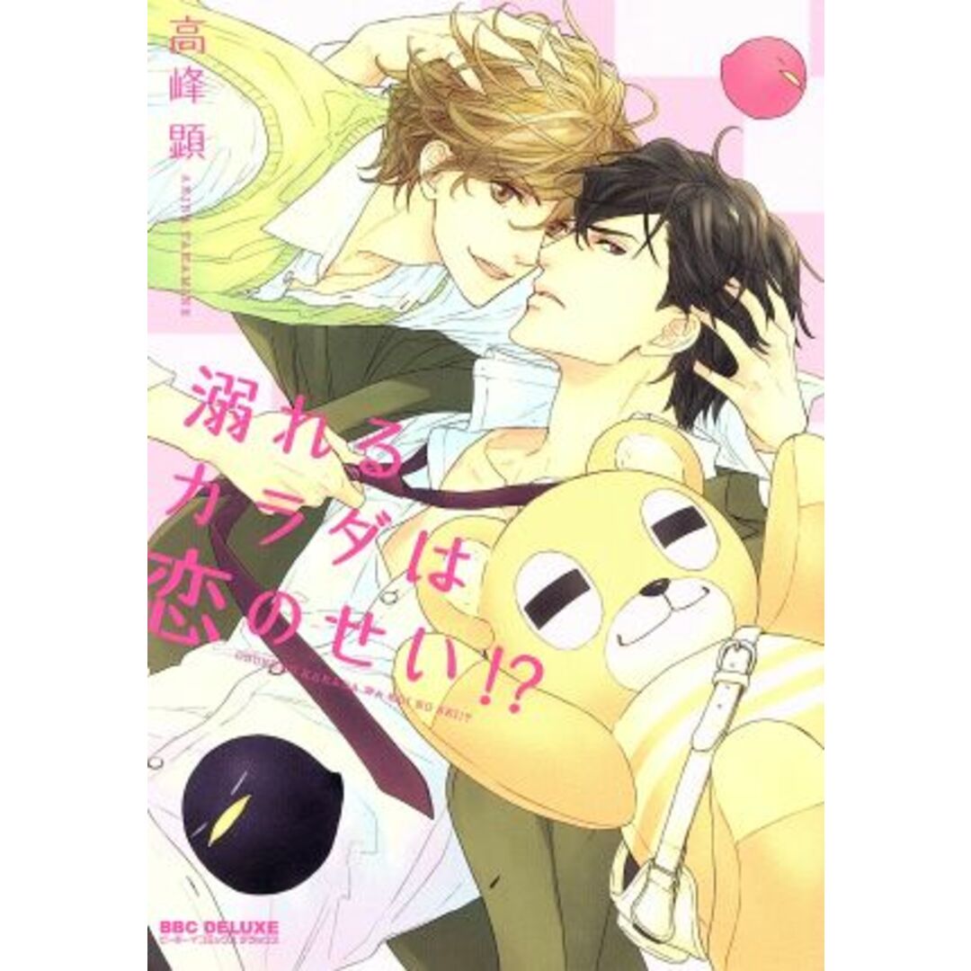 溺れるカラダは恋のせい!? b-BOY C DX/高峰顕(著者) エンタメ/ホビーの漫画(ボーイズラブ(BL))の商品写真