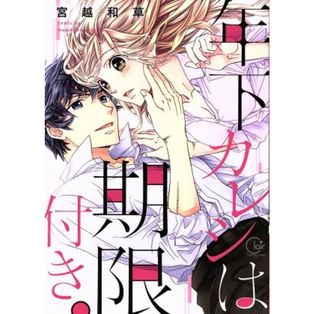 年下カレシは期限付き。 Clair TL C/宮越和草(著者) エンタメ/ホビーの漫画(女性漫画)の商品写真