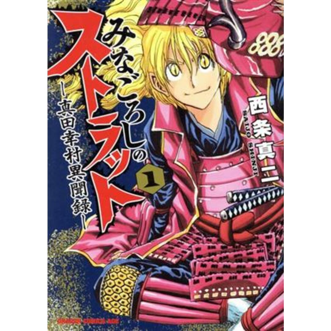 みなごろしのストラット(1) 真田幸村異聞録 ドラゴンCエイジ/西条真二(著者) エンタメ/ホビーの漫画(青年漫画)の商品写真