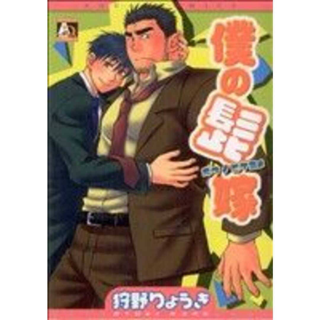 僕の髭嫁 アクアC/狩野りょうき(著者) エンタメ/ホビーの漫画(ボーイズラブ(BL))の商品写真
