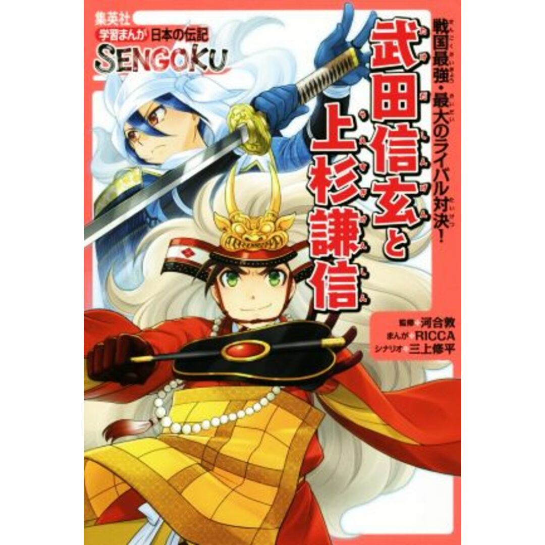 武田信玄と上杉謙信 戦国最強・最大のライバル対決! 学習まんが日本の伝記SENGOKU/三上修平(著者),RICCA,河合敦 エンタメ/ホビーの本(絵本/児童書)の商品写真