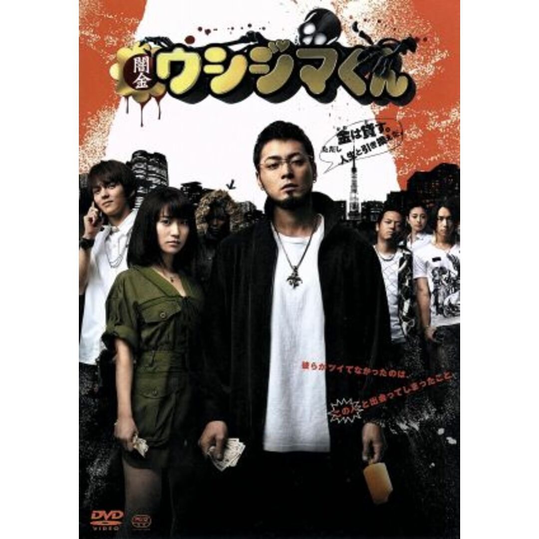 映画 闇金ウシジマくん エンタメ/ホビーのDVD/ブルーレイ(日本映画)の商品写真