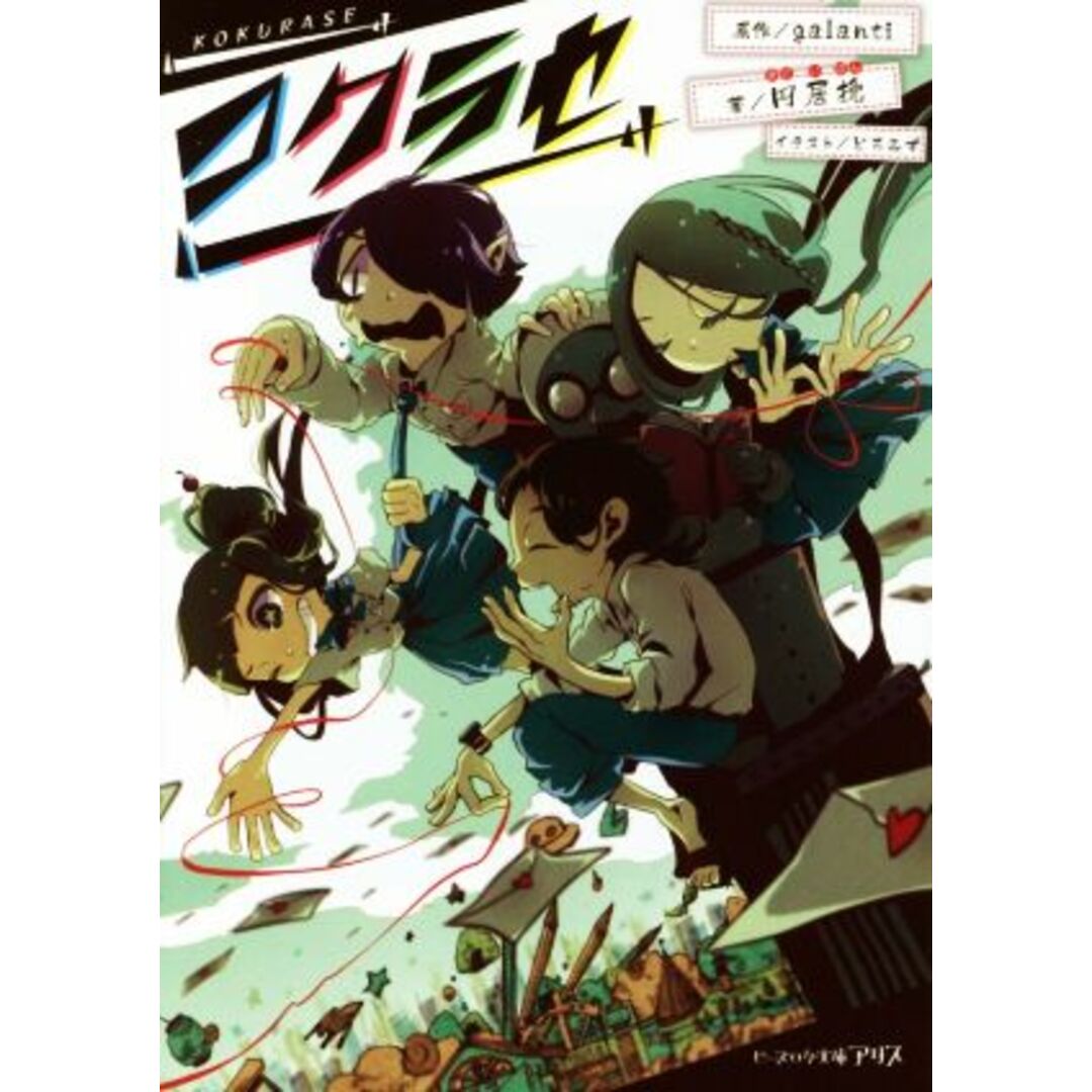 コクラセ ビーズログ文庫アリス/円居挽(著者),どろみず,galanti エンタメ/ホビーの本(文学/小説)の商品写真