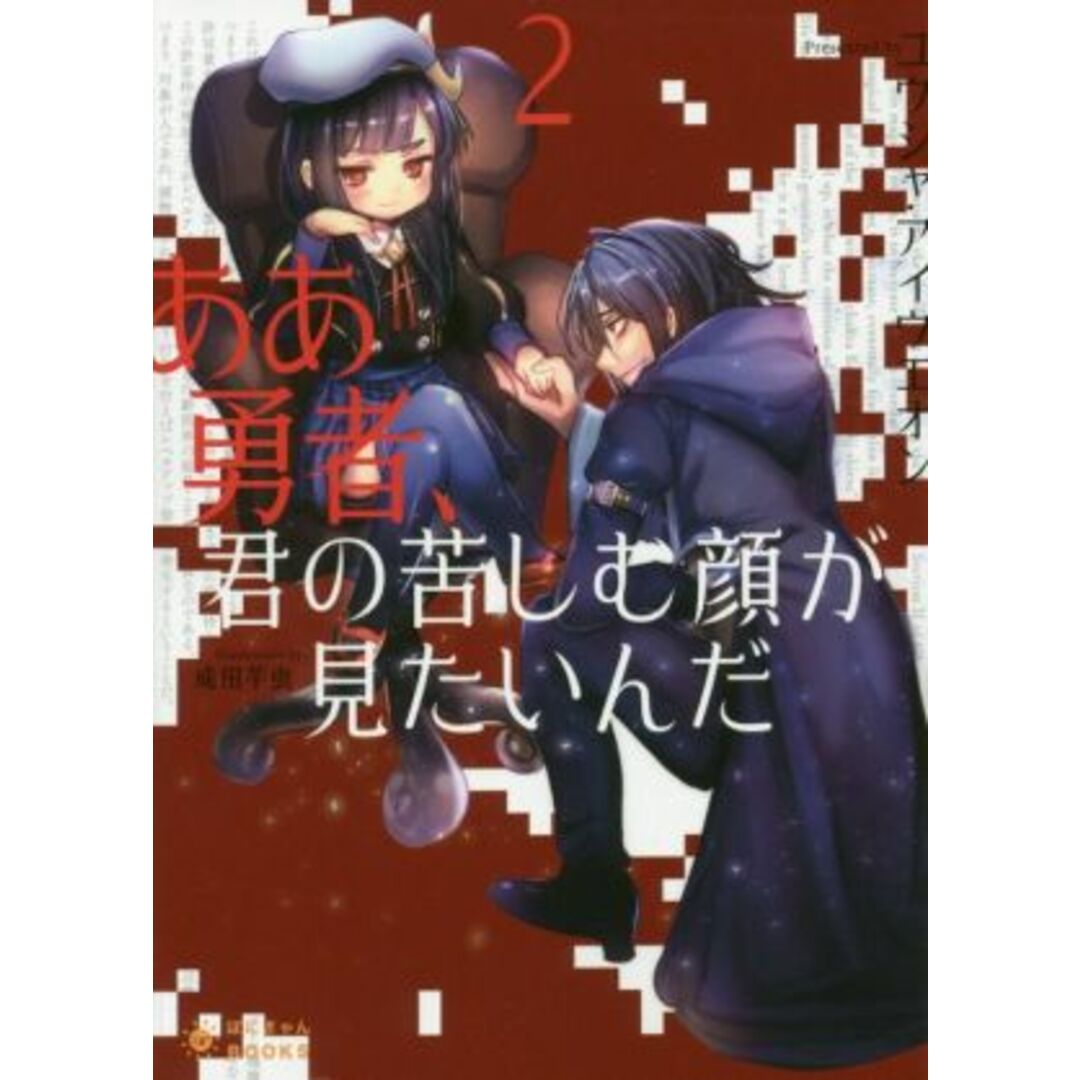 ああ勇者、君の苦しむ顔が見たいんだ(2) ぽにきゃんBOOKSライトノベルシリーズ/ユウシャ・アイウエオン(著者),成田芋虫 エンタメ/ホビーの本(文学/小説)の商品写真