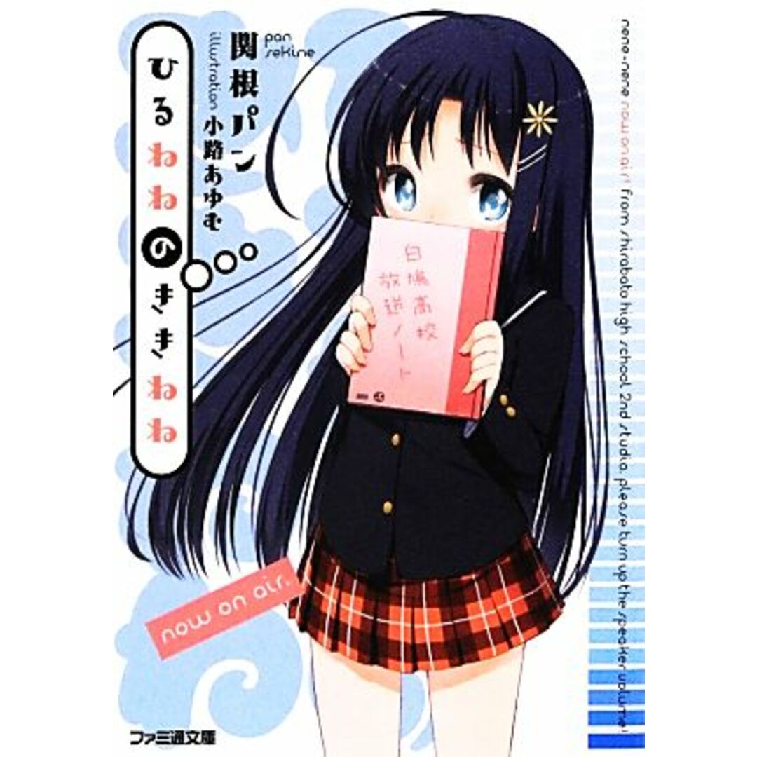 ひるねねのききねね ファミ通文庫/関根パン【著】 エンタメ/ホビーの本(文学/小説)の商品写真