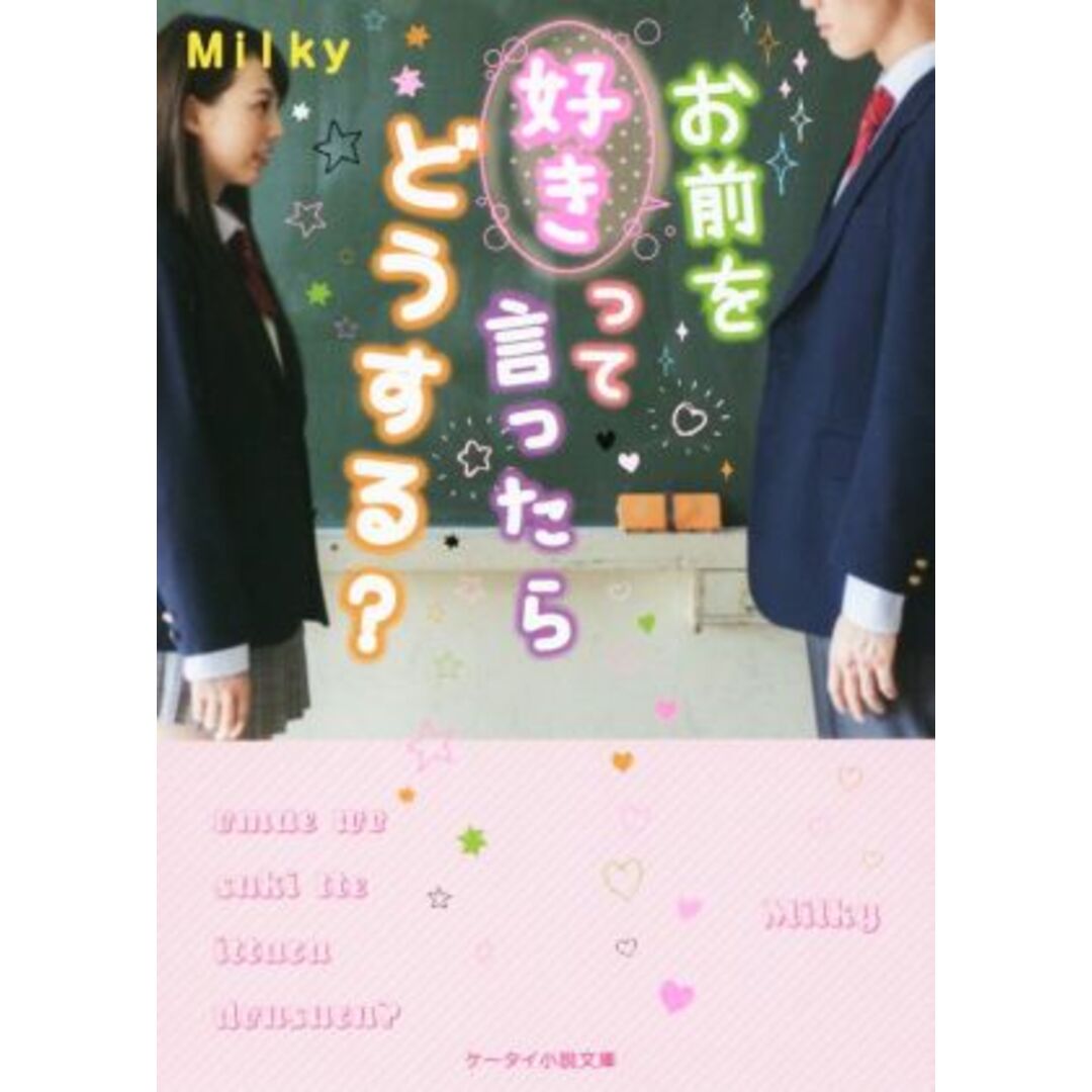 お前を好きって言ったらどうする? ケータイ小説文庫/Milky(著者) エンタメ/ホビーの本(文学/小説)の商品写真