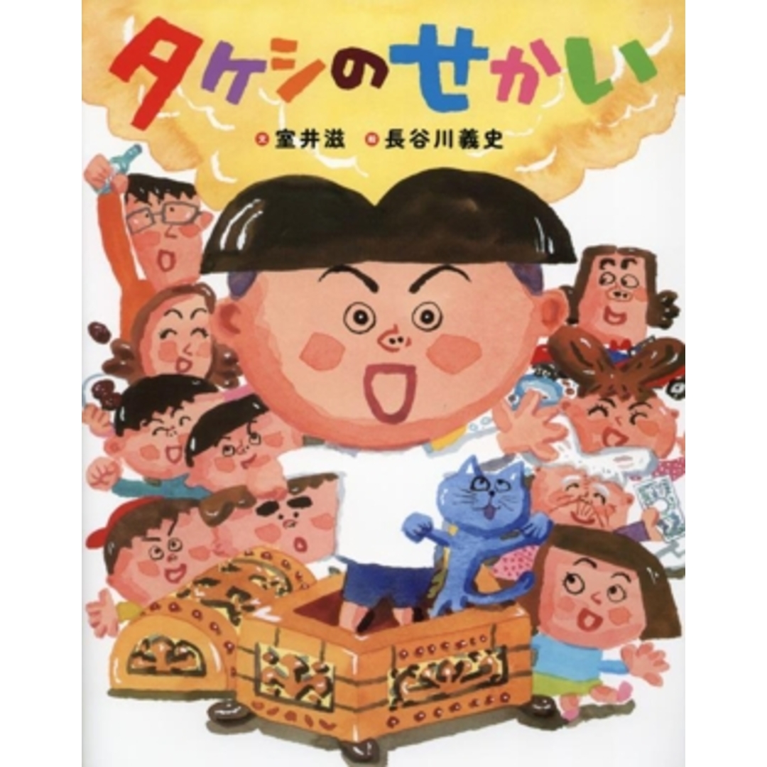 タケシのせかい/室井滋(著者),長谷川義史(絵) エンタメ/ホビーの本(絵本/児童書)の商品写真