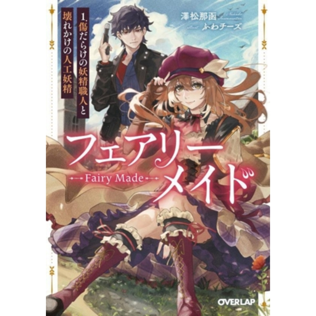 フェアリーメイド(1.) 傷だらけの妖精職人と壊れかけの人工妖精 オーバーラップ文庫/澤松那函(著者),ふわチーズ(イラスト) エンタメ/ホビーの本(文学/小説)の商品写真