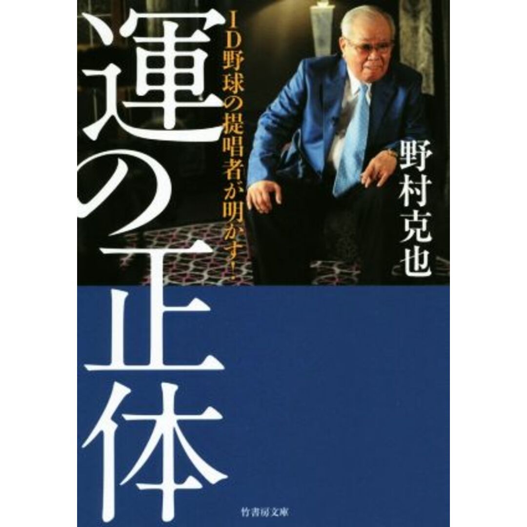 運の正体 ID野球の提唱者が明かす! 竹書房文庫/野村克也(著者) エンタメ/ホビーの本(趣味/スポーツ/実用)の商品写真