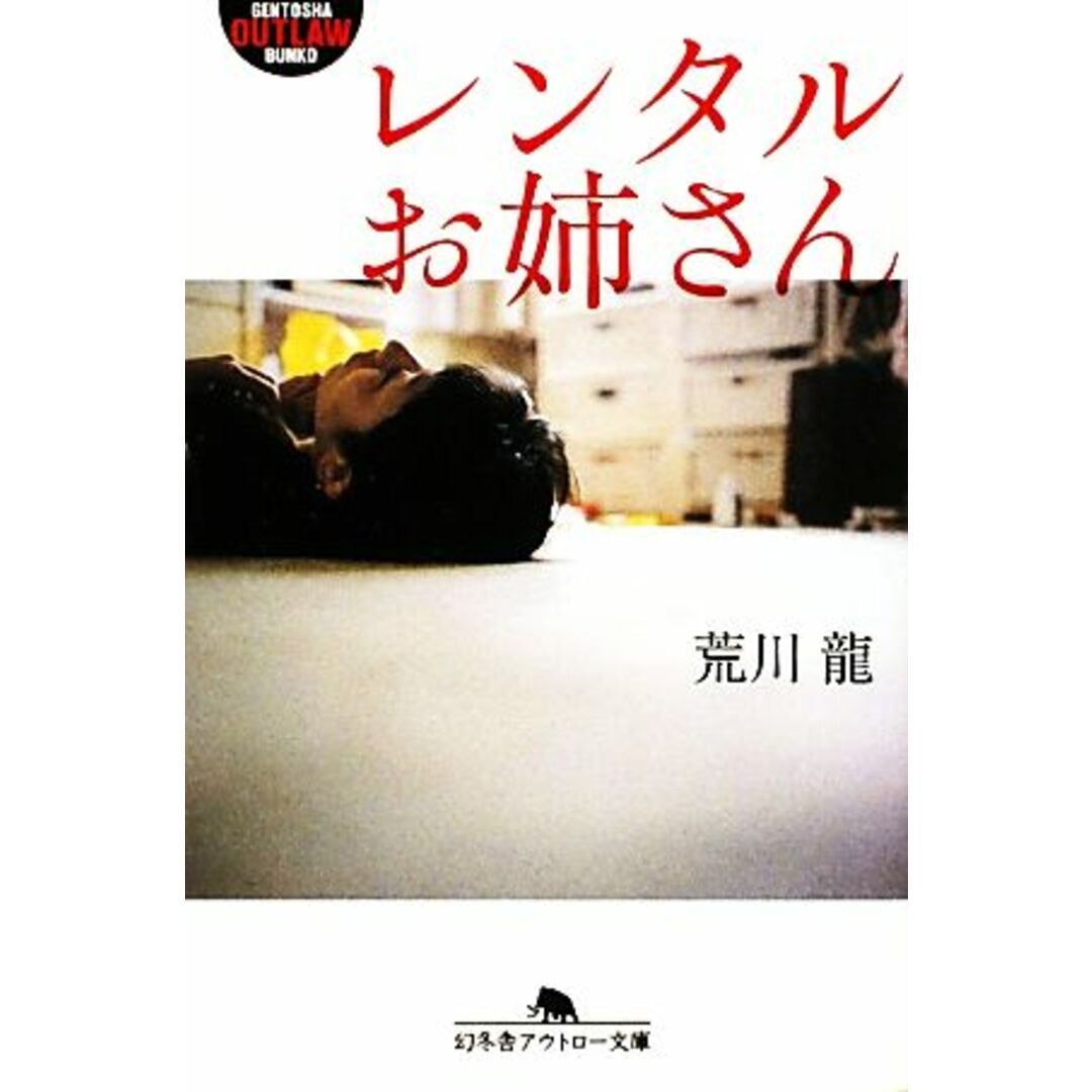 レンタルお姉さん 幻冬舎アウトロー文庫/荒川龍【著】 エンタメ/ホビーの本(人文/社会)の商品写真