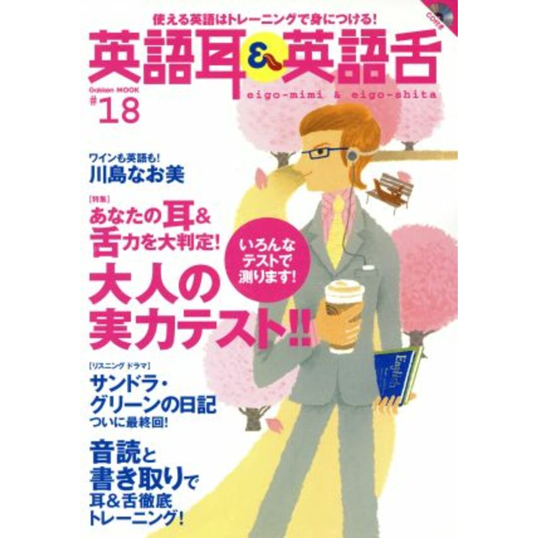 英語耳&英語舌(18) Gakken Mook/学研パブリッシング エンタメ/ホビーの本(語学/参考書)の商品写真