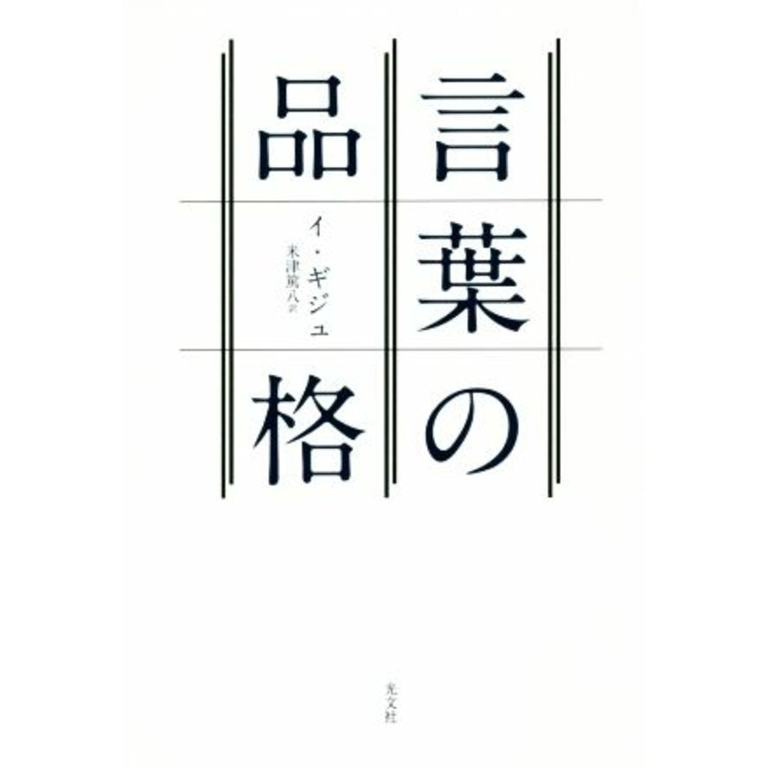 言葉の品格/イ・ギジュ(著者),米津篤八(訳者) エンタメ/ホビーの本(ノンフィクション/教養)の商品写真