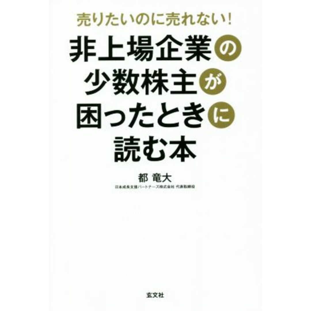 非上場企業の少数株主が困ったときに読む本 売りたいのに売れない!/都竜大(著者) エンタメ/ホビーの本(ビジネス/経済)の商品写真