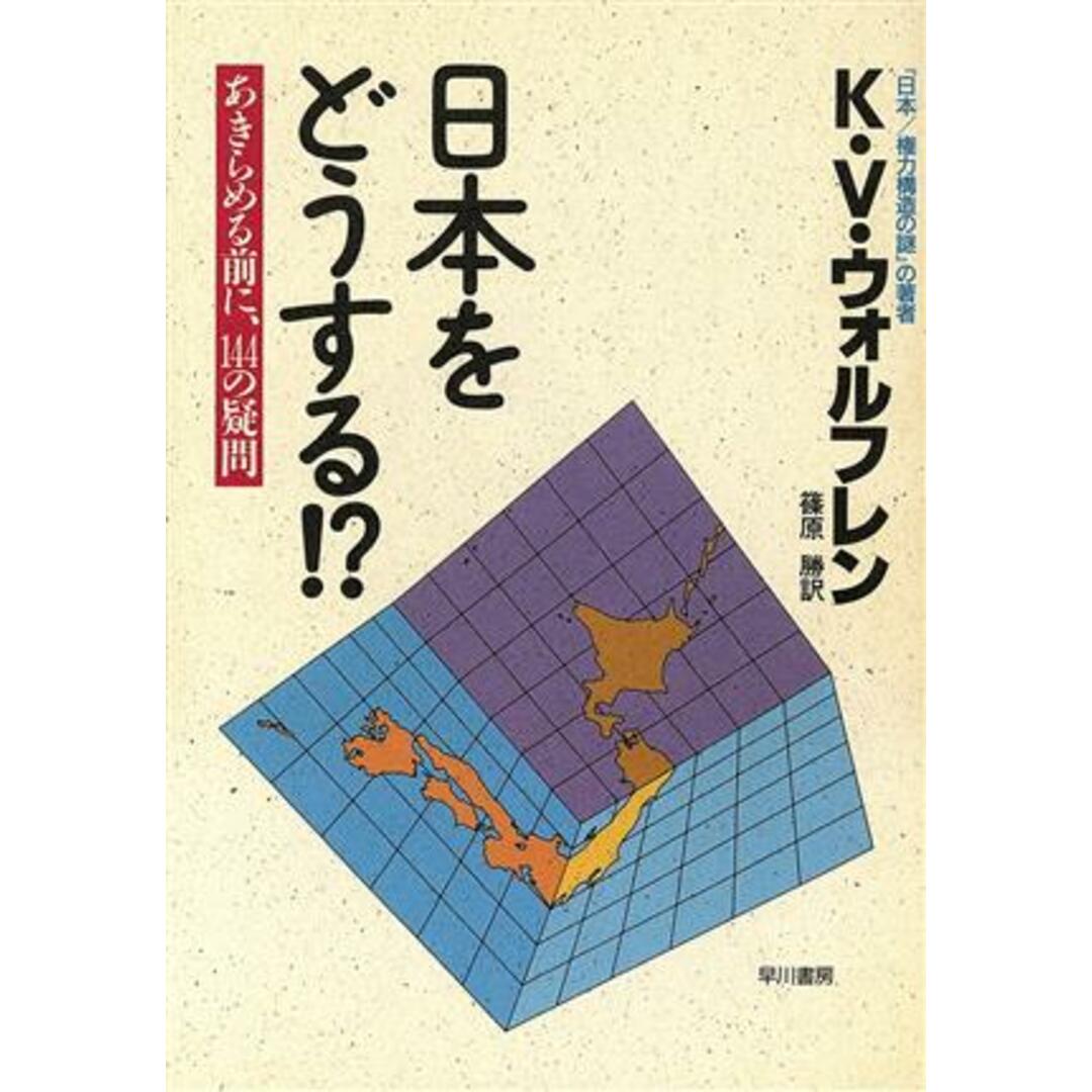 日本をどうする?! あきらめる前に、144の疑問/カレル・ヴァンウォルフレン【著】,篠原勝【訳】 エンタメ/ホビーの本(人文/社会)の商品写真