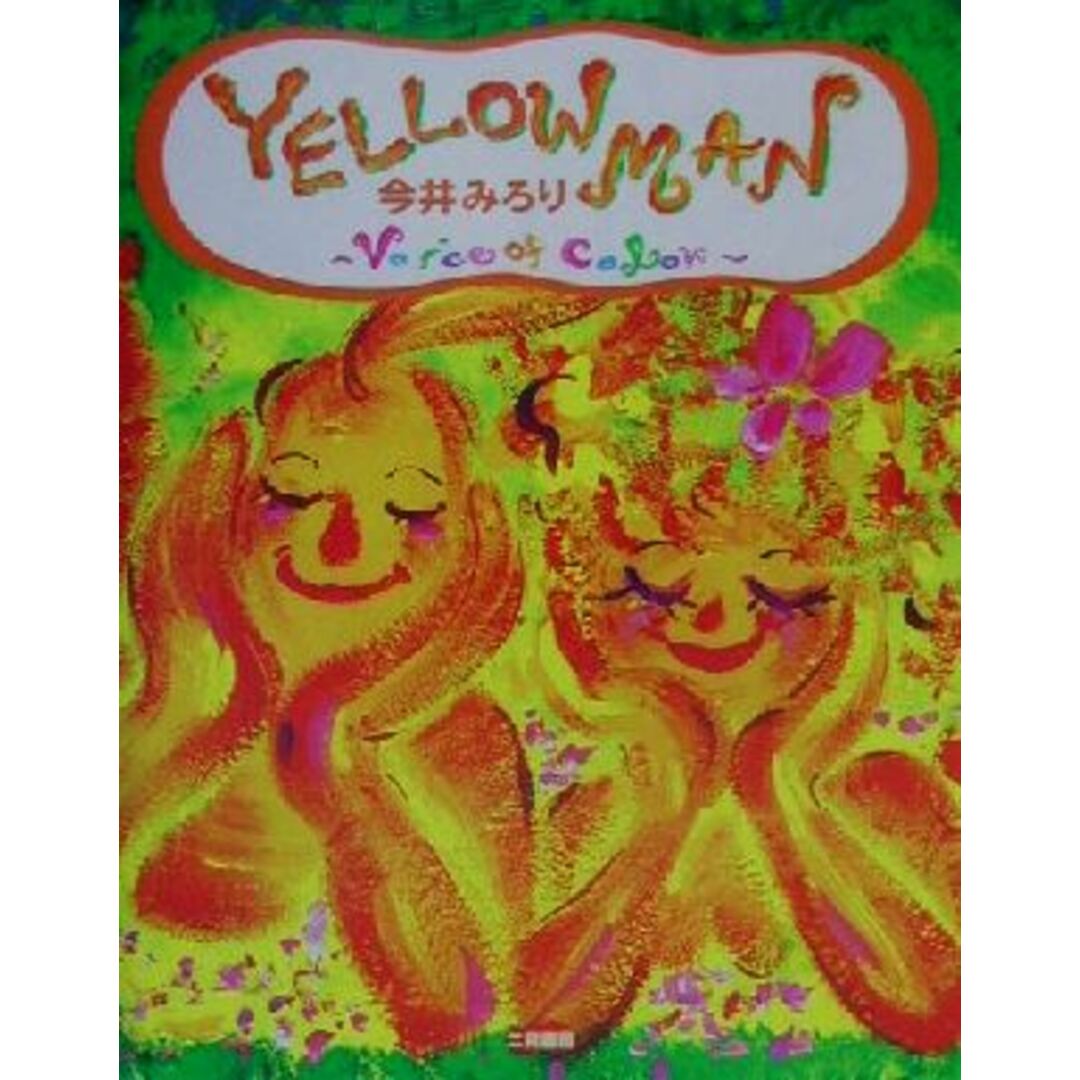 YELLOW MAN Voice of color/今井みろり(著者) エンタメ/ホビーの本(アート/エンタメ)の商品写真
