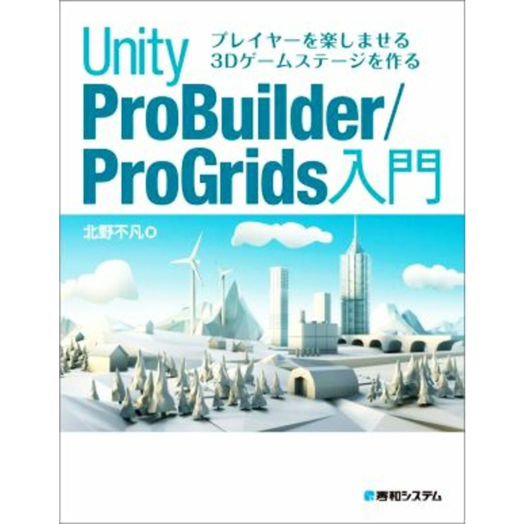 Unity ProBuilder/ProGrids入門 プレイヤーを楽しませる3Dゲームステージを作る/北野不凡(著者) エンタメ/ホビーの本(コンピュータ/IT)の商品写真