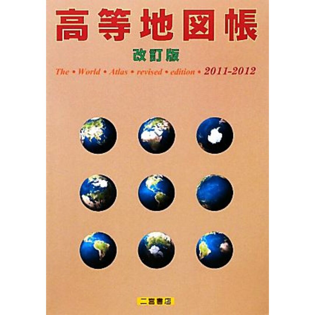 高等地図帳/二宮書店編集部【編】 エンタメ/ホビーの本(人文/社会)の商品写真