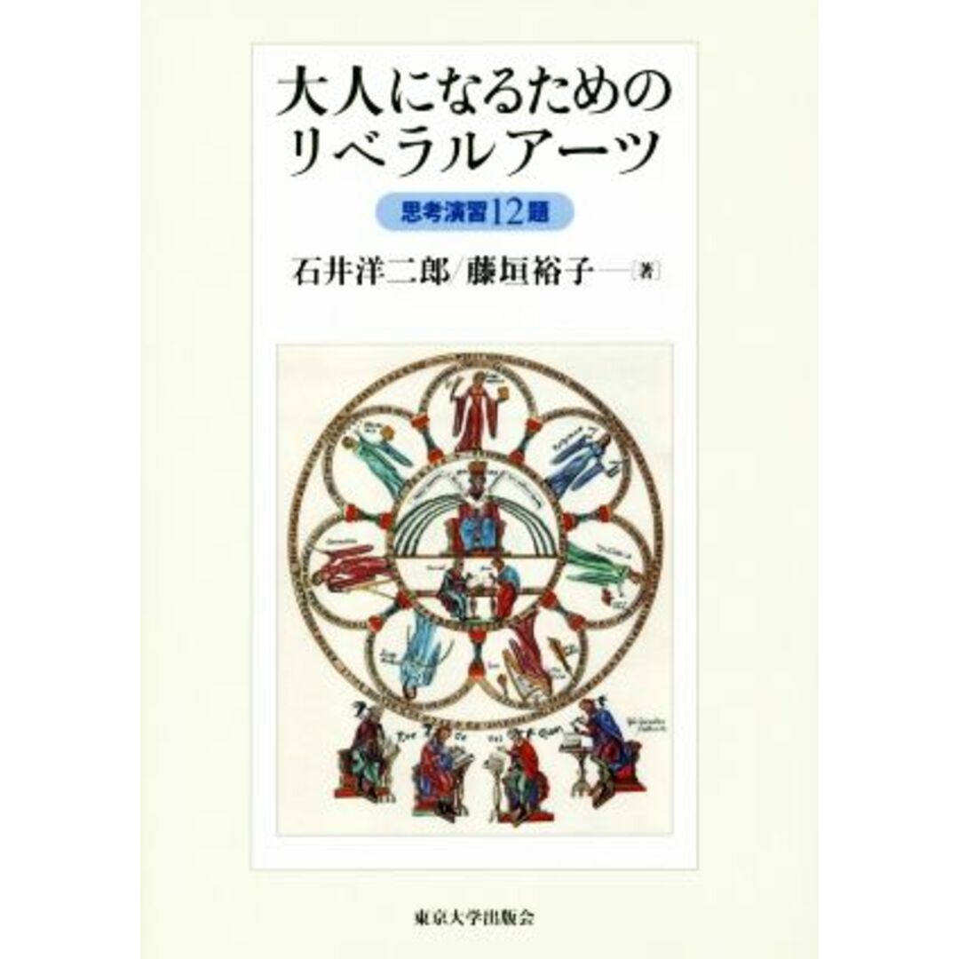 大人になるためのリベラルアーツ 思考演習12題/石井洋二郎(著者),藤垣裕子(著者) エンタメ/ホビーの本(人文/社会)の商品写真