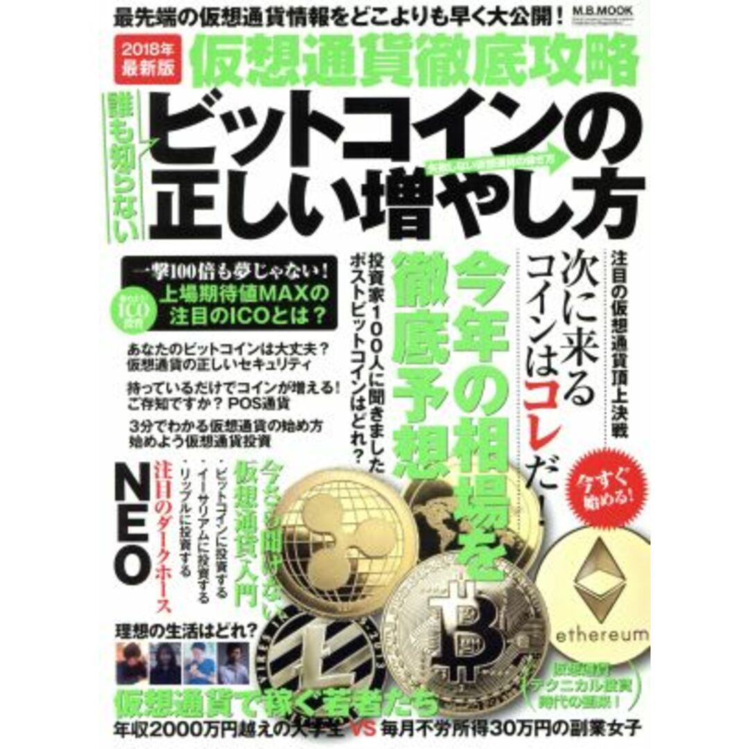 仮想通貨徹底攻略 ビットコインの正しい増やし方 M.B.MOOK/マガジンボックス エンタメ/ホビーの本(ビジネス/経済)の商品写真