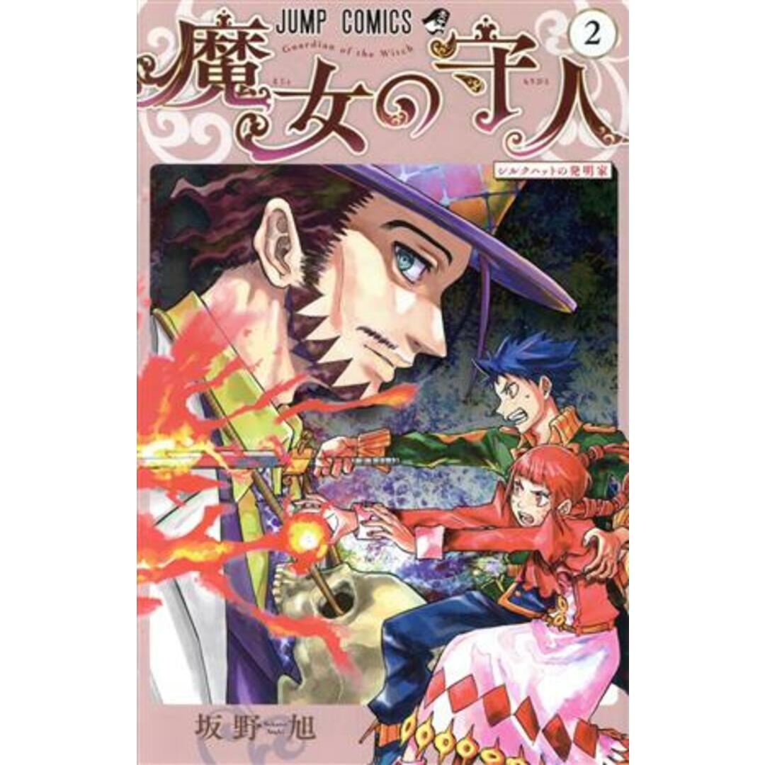 魔女の守人(2) ジャンプC/坂野旭(著者) エンタメ/ホビーの漫画(少年漫画)の商品写真