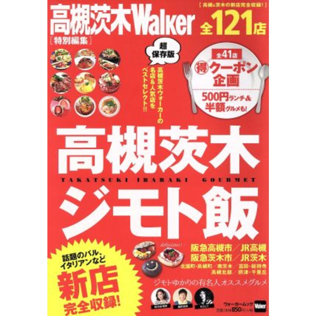 高槻茨木 ジモト飯 高槻茨城ウォーカー特別編集 ウォーカームック/KADOKAWA エンタメ/ホビーの本(料理/グルメ)の商品写真