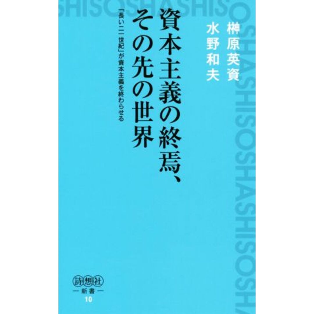 資本主義の終焉、その先の世界 「長いニ一世紀」が資本主義を終わらせる 詩想社新書/榊原英資(著者),水野和夫(著者) エンタメ/ホビーの本(ビジネス/経済)の商品写真