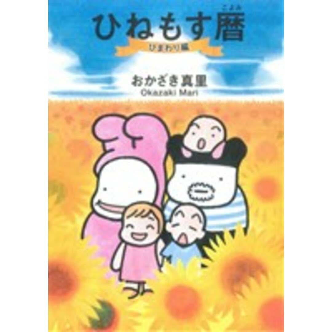 ひねもす暦 ひまわり編 フィールC/おかざき真里(著者) エンタメ/ホビーの漫画(女性漫画)の商品写真