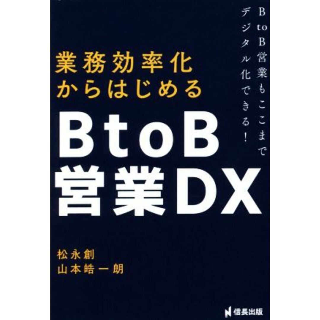 業務効率化からはじめるBtoB営業DX BtoB営業もここまでデジタル化できる!/松永創(著者),山本皓一朗(著者) エンタメ/ホビーの本(ビジネス/経済)の商品写真
