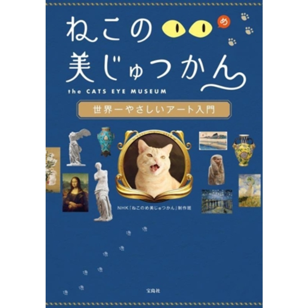 ねこのめ美じゅつかん 世界一やさしいアート入門/NHK『ねこのめ美じゅつかん』制作班(著者) エンタメ/ホビーの本(アート/エンタメ)の商品写真