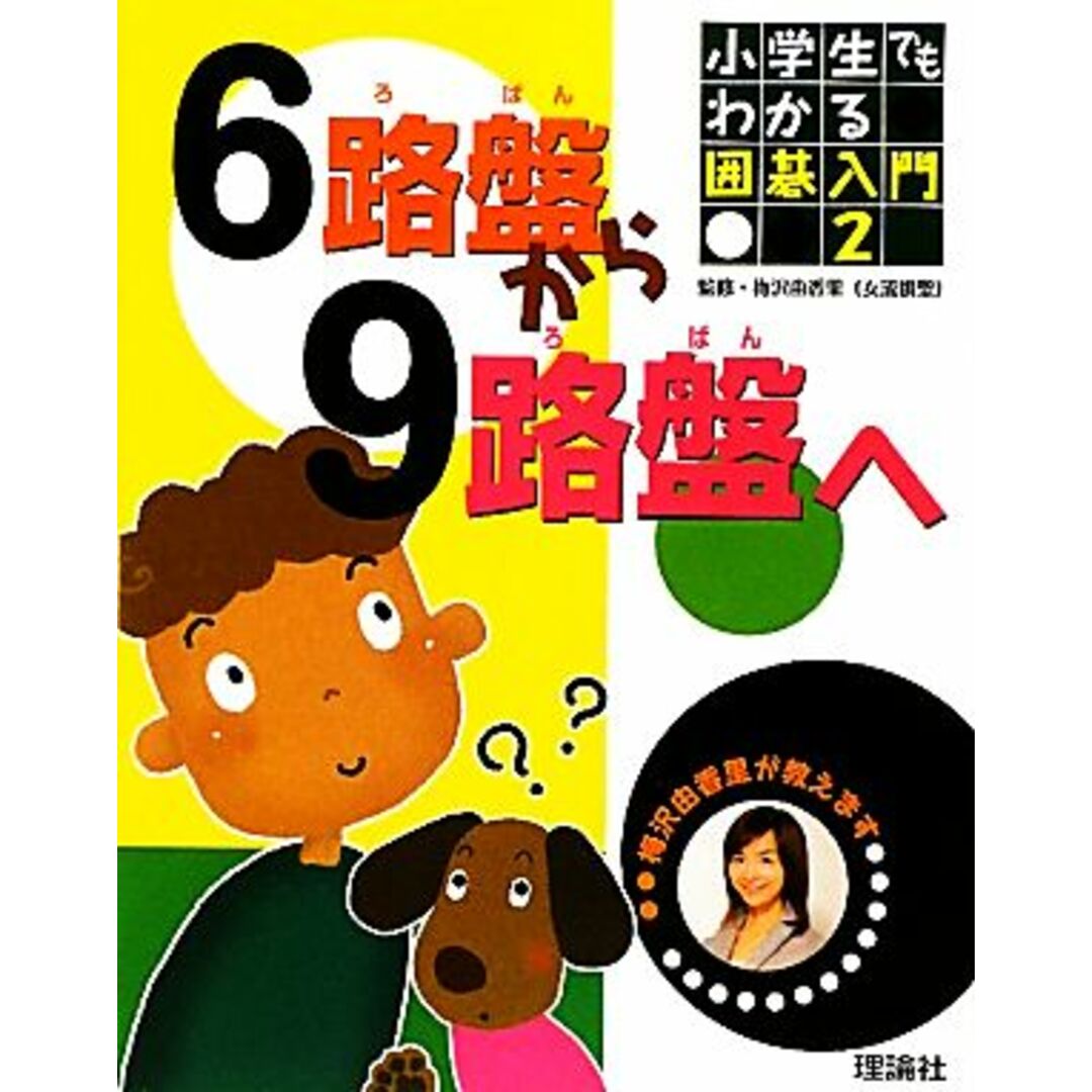小学生でもわかる囲碁入門 梅沢由香里が教えます(2) 6路盤から9路盤へ/梅沢由香里【監修】 エンタメ/ホビーの本(絵本/児童書)の商品写真